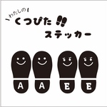 イニシャル入り！靴ピタステッカー！