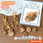 【選べる】バッグチャーム(シェルティ) - あなたの愛犬をいつもそばに