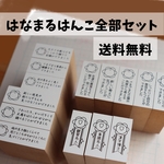 はなまるはんこ全部セット！［送料無料］