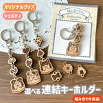 【選べる】連結キーホルダー(シェルティ) - あなたの愛犬をいつもそばに