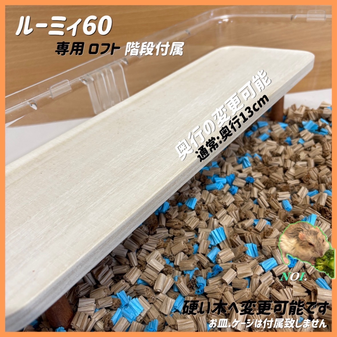 みみたん　ハムスター　ルーミィ60用 継ぎ目齧り防止　L字ロフト巣箱 みゆ様確認用 ハムスター ルーミィ60用 ロフト巣箱(検 グラス