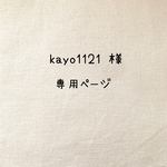 kayo1121 様　専用ページ