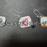 はなまる様オーダー　お薬ピアス3種