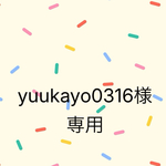 yuukayo0316様専用
