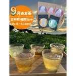【9/11-9/15まで】＊9月のお茶＊玄米茶5種類飲み比べセット(計40個入り)