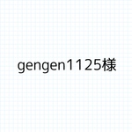 gengen1125様 専用.*˚