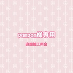 pompom様専用 追加加工料金