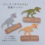 新色！ティラノサウルス🦖恐竜！お名前ワッペン🔥