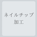ネイルチップ加工