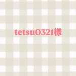 tetsu0321様専用ページ