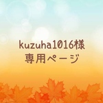 kuzuha1016様 専用ページ