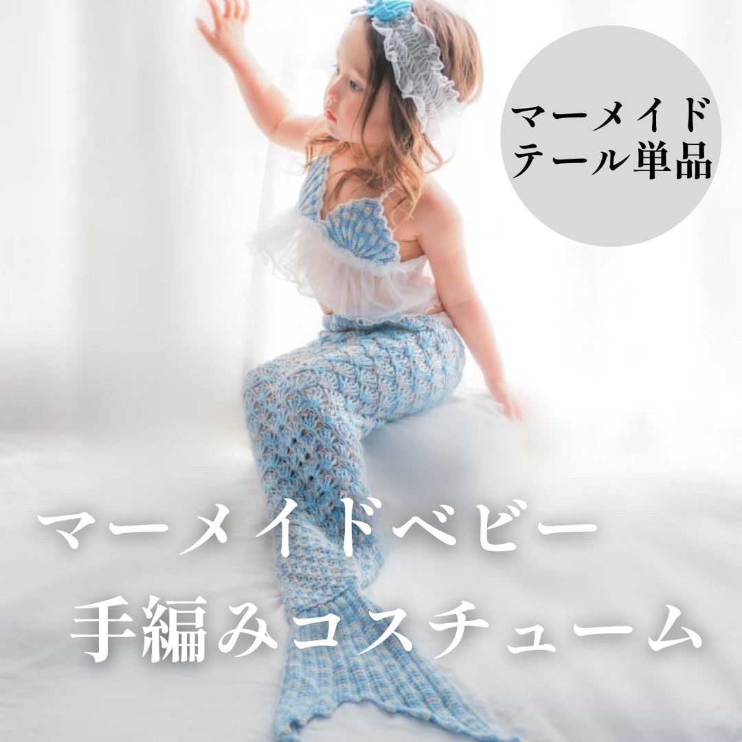 4/9限定値下げ】seajua ハンドメイド　マーメイド　コスチューム　Lサイズ 70サイズ手編み マーメイド 女の子 ハーフバースデー 撮影会 誕生日