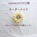 【mamechi0103様専用】オーダーメイド〈ぷっくりお花の巾着セット〉