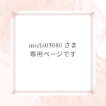 michi03080 さま専用ページです