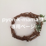 pyon-k-mama様　専用ページ