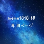 ★meme1818様　専用ページ★
