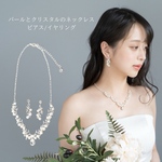 ◇送料無料◇ クリスタル＆パール エレガントネックレス＆ピアス／イヤリングセット　ウェディング　ブライダル　結婚式