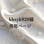 khxyk828様 専用ページ
