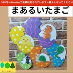 【普通】まあるいたまご　ペープサート　パネルシアター　すいーとぽとこ