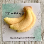 バナナブローチ