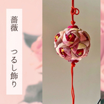 【再販】薔薇のつるし飾り　薄紫　正絹ちりめん細工　花手まり　薔薇　縁起物　お祝い飾り　さげもの　パープル