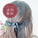 木馬リボンのクラシカルバレッタ