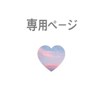 donna0213様