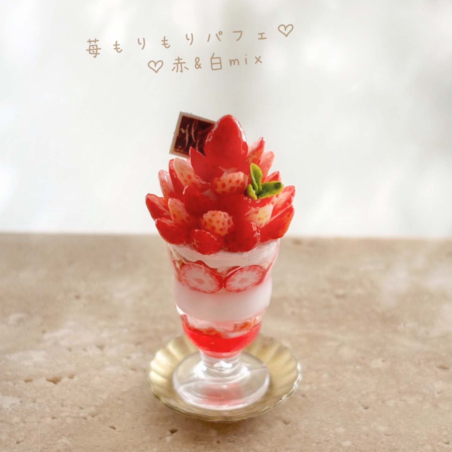 2種の苺のパフェセット ミニチュアスイーツ ミニチュアパフェ