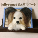 羊毛フェルト 額縁犬 オーダー