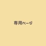 kaori 様　専用ページ🌼