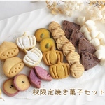 秋限定焼き菓子セット