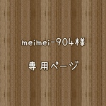 meimei-904様専用ページ