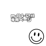 m-04-12様専用ページ