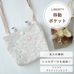 【リバティNo.201】移動ポケット ベッツィグレイッシュピンク