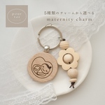 new.ᐟ.ᐟ選べる5種のチャーム　木製　マタニティキーホルダー　木製　マタニティマーク　安産祈願
