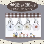 4点セット＊台紙が選べる日めくりカレンダー