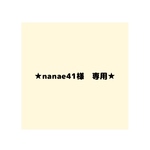 nanae41様　専用