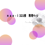 n a o - i 321様　専用ページ