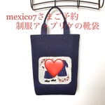 mexico7さまご予約品※制服アップリケのシューズバッグ