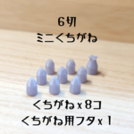 【ホイップの超人用】ミニチュア用 6切口金セット