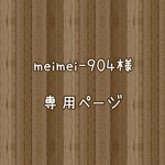 【追加分】meimei-904様専用ページ