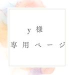 専用ページです