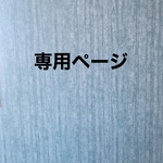 ＵＮＯ様専用ページ