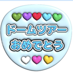 ぷっくり風うちわ文字「ドームツアーおめでとう」水色