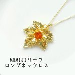 MOMIJIリーフ ロングネックレス