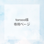 toroco様　専用ページ