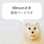 89mom様専用ページです