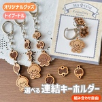 【選べる】連結キーホルダー(トイプードル) - あなたの愛犬をいつもそばに