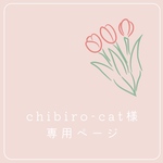 《chibiro-cat様専用ページ》