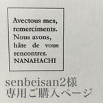 senbeisan2様専用ご購入ページ